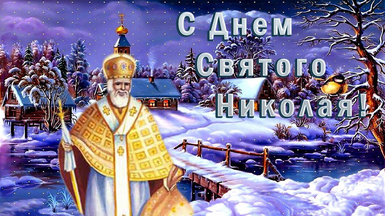 С Днём Святого Николая! 19 Декабря Никола Зимний! Красивое Поздравление С Днём Николая Чудотворца смотреть онлайн