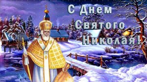 С Днём Святого Николая! 19 Декабря Никола Зимний! Красивое Поздравление С Днём Николая Чудотворца