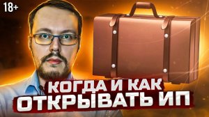 Кому и как надо открывать ИП?