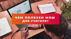 Чем полезен МЭШ для учителя?