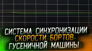 Система синхронизация скорости бортов гусеничной машины на базе Danfoss PLUS+1