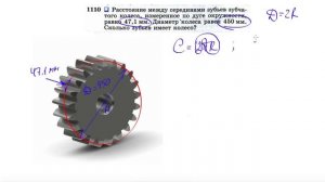 №1110. Расстояние между серединами зубьев зубчатого колеса, измеренное по дуге окружности, равно