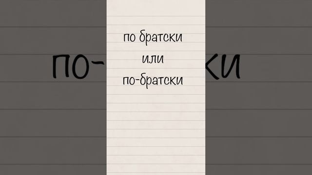 Правописание наречий #егэ #русский #огэ #рки #егэпорусскомуязыку #русскийязык