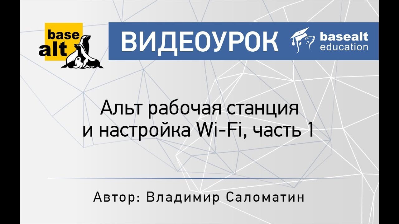 Альт рабочая станция и настройка Wi-Fi, часть 1 [архив].mp4