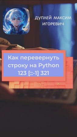 Как всего за одну строчку кода перевернуть эту самую строку 💻