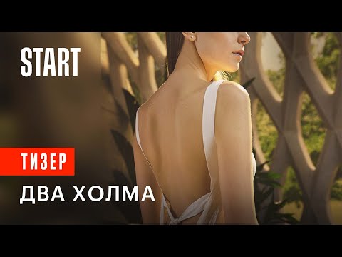 Два Холма _ ПЕРВЫЙ МАТРИАРХАЛЬНЫЙ СЕРИАЛ.mp4