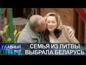 История семьи, которая переехала из Литвы на ПМЖ в Беларусь