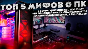 ТОП 5 Мифов о ПК в Которых Многие Заблуждаются!