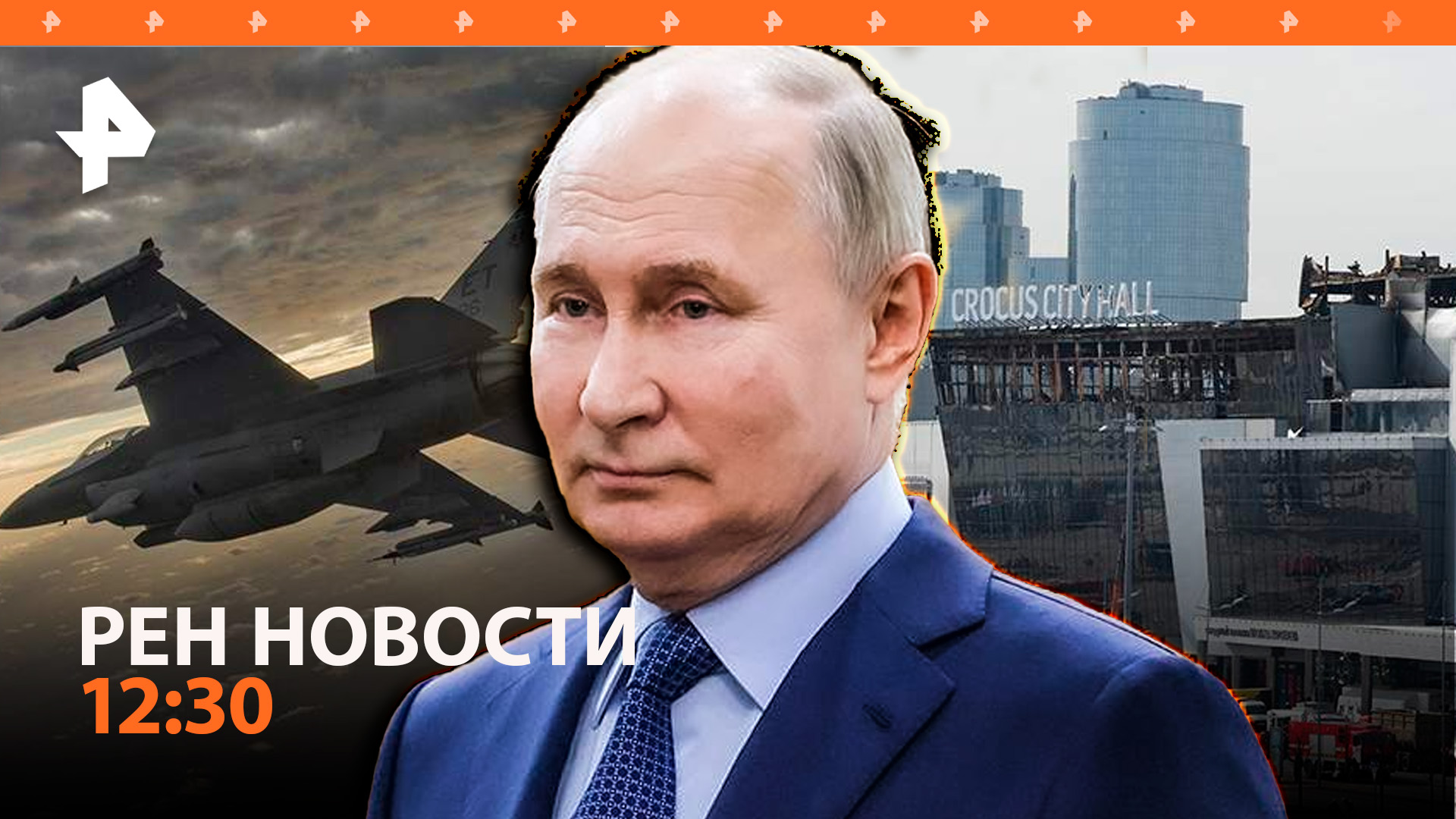 Число погибших в "Крокусе" выросло до 143 / Путин — о судьбе F-16 на СВО / РЕН Новости 28.03, 12:30