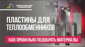 Как правильно подобрать материалы пластин и прокладок для теплообменника?