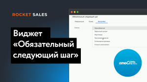 Виджет «Обязательный следующий шаг» для amoCRM| RocketSales