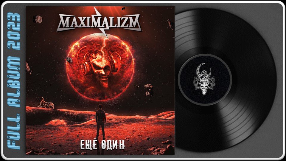 Maximalizm - Ещё один (2023) (Alternative Metal)