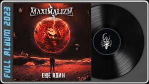 Maximalizm - Ещё один (2023) (Alternative Metal)