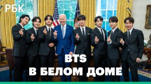 Популярный южнокорейский бойз-бенд BTS встретился с президентом США Байденом