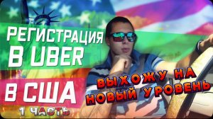 АДАПТАЦИЯ В США / Регистрация в УБЕР/Lyft / Работа в такси / Выхожу на новый уровень !