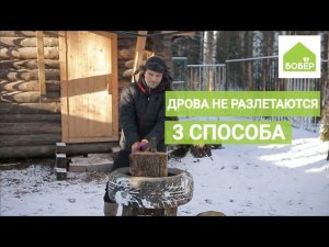 Коли дрова в покрышке. 3 хитрости, чтобы дрова не разлетались в стороны. Попробуй!
