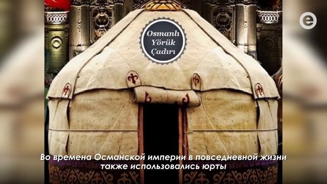 Юрта - древнейшее переносное жилище тюркских и монгольских кочевников