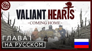 Valiant Hearts Coming Home прохождение без комментариев ГЛАВА 1 ➤ Valiant Hearts 2 на русском #1