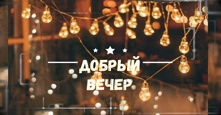 Уютного, Доброго,Тихого Вечера! Музыкальная открытка