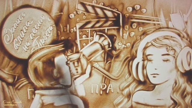 Против Правил. История любви песком.