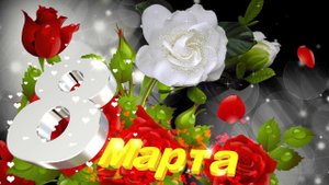 С Международным женским днем Вас девушки!!!