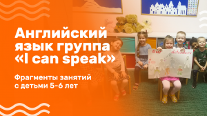 Английский язык для детей 5-6 лет. Группа «I can speak»