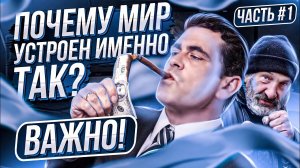 ПОЧЕМУ МИР УСТРОЕН ИМЕННО ТАК Важно! #1