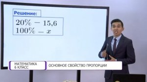 Математика. 6 класс. Основное свойство пропорции /14.09.2020/