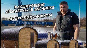 Луганск.Новое представительство айдабочка.рф