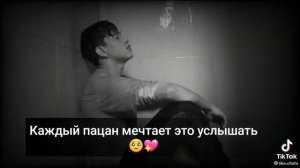 каждый пацан хочет это услышать