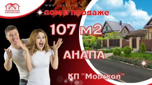 Дом 107 м2  КП "Морской" Анапа, отделка  предчистовая.