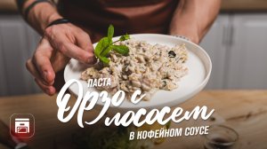 Паста орзо с лососем, сливками и кофейным соусом — рецепт сливочной пасты орзо