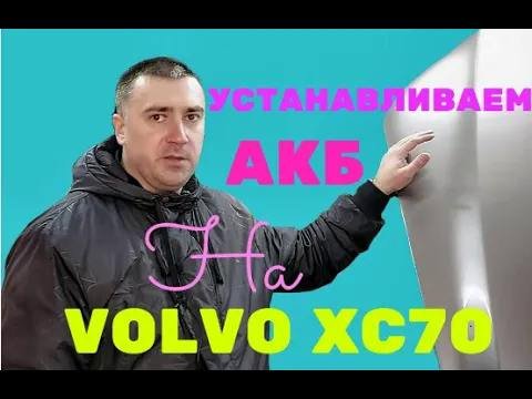 Установка аккумулятора на Volvo ХС70 III.