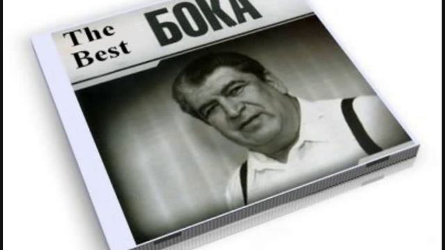 Бока мои бока текст. Rabiz ptoni kashvov. Бока бока бока баки песня. Boka mp3. Бока и его внук популярный певец жока.