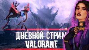 СТРИМ VALORANT|| УЧУСЬ ИГРАТЬ ЗА РЕЙНУ