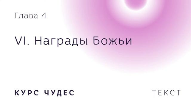 Курс чудес | Текст. Глава 4. Часть VI. Награды Божьи