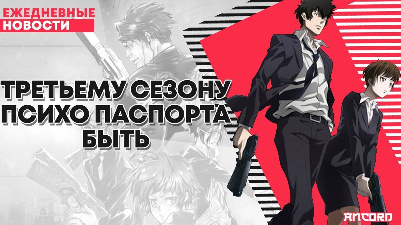 ТРЕТИЙ СЕЗОН ПСИХОПАСПОРТА и ЛЕДИБАГ | ANCORD НОВОСТИ