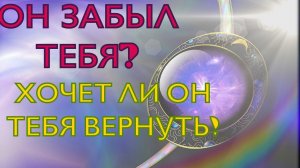 ❤️ОН МЕЧТАЕТ ВЕРНУТЬ ТЕБЯ! Дай ему шанс!#раскладтаро на #отношения