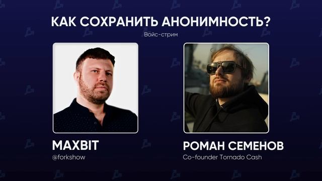 Как сохранить анонимность? | Подкаст (запись от 14.07.2022)