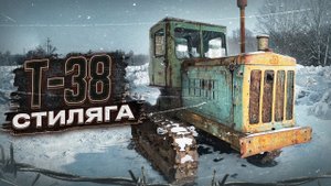 Второй ЛИПЕЦКИЙ ТРАКТОР Т-38 / Обзор,пуск,тест-драйв