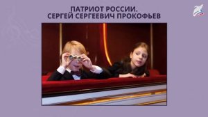 3 класс "Патриот России. Сергей Сергеевич Прокофьев". Музыка
Автор: Видеоуроки