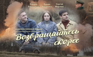 Возвращайтесь скорее трейлер