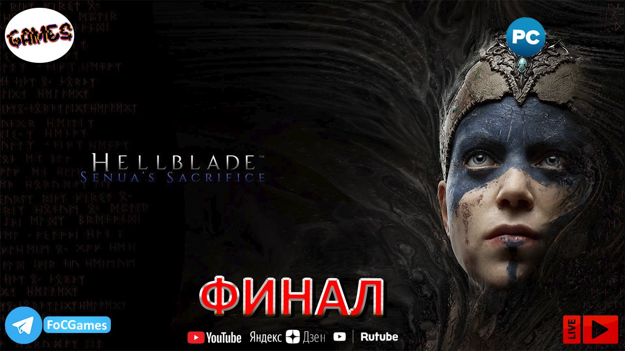 Hellblade: Senua's Sacrifice➤ФИНАЛ➤СТРИМ➤Хеллблейд➤ПК➤FoC Games