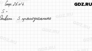 Стр. 26 № 4 - Математика 3 класс 2 часть Моро