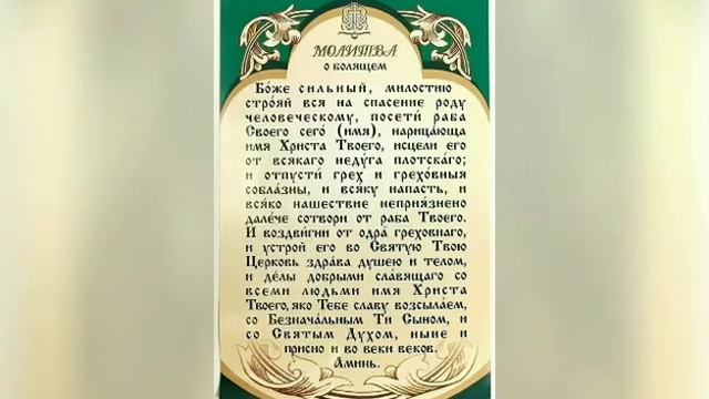 Молитва об исцелении больного