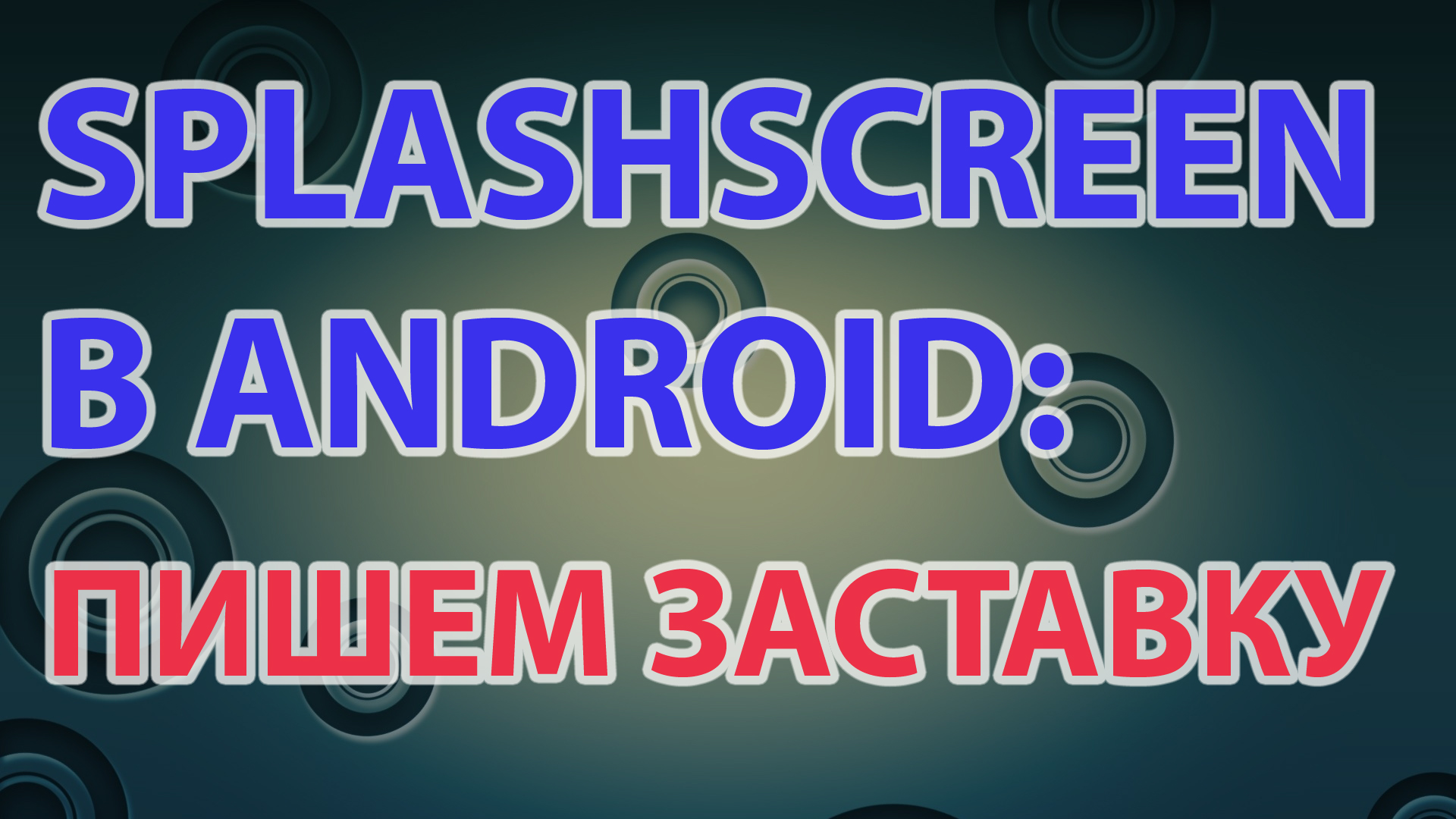 11-SplashScreen в Android  пишем заставку