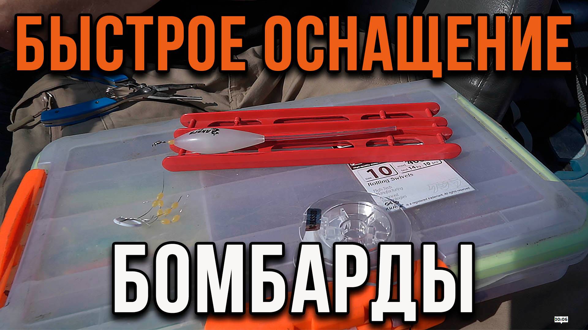 Быстрое оснащение бомбарды.