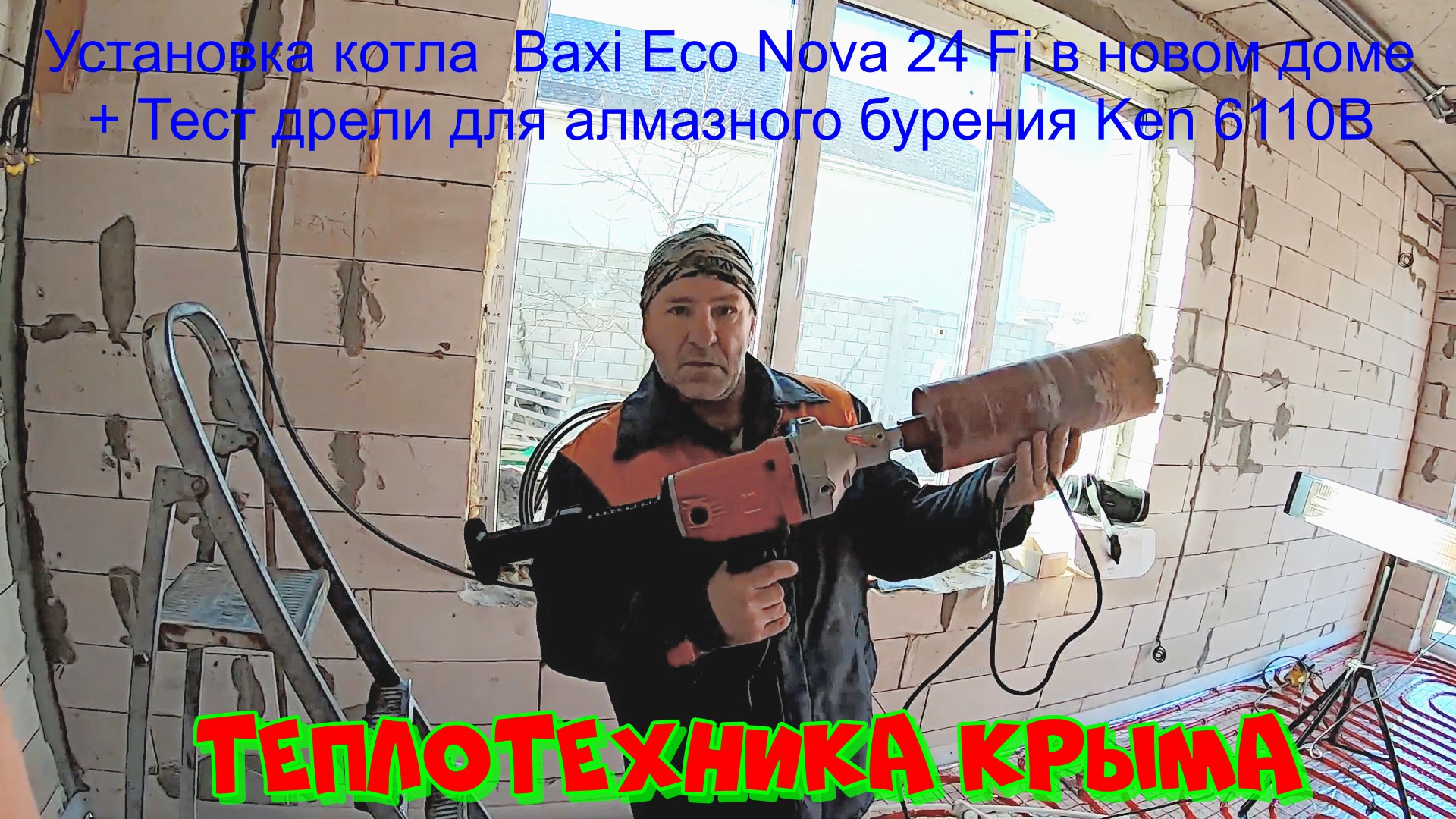 Установка котла  Baxi Eco Nova 24 Fi в новом доме + Тест дрели для алмазного бурения Ken 6110B