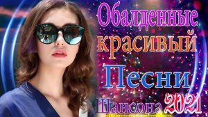 Нереально красивый Шансон 2021! 💞 Великие Хиты Шансона 💞шансон лучшее песни 💞 ТОП 30 ШАНСОН 2021!