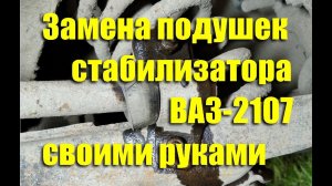 Замена подушек стабилизатора ВАЗ-2107 своими руками